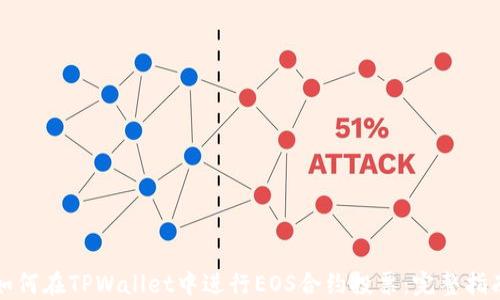 
如何在TPWallet中进行EOS合约投票：完整指南