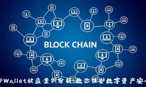   
TPWallet被盗案例分析：教你保护数字资产安全