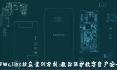   TPWallet被盗案例分析：教你保护数字资产安全