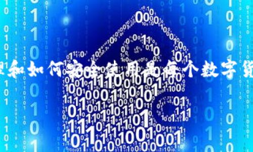 在讨论TPWallet（一个常见的数字钱包）里的“HD”时，HD是“Hierarchical Deterministic”的缩写，意为“分层确定性”。它指的是一类特定的加密货币钱包的结构和管理方式。以下是对HD钱包的详细解释：

### HD钱包的基本概念

**1. 分层和确定性**

HD钱包的结构允许从一个单一的种子（seed）生成多个私钥和公钥。这个种子是一个随机生成的数值，通常会以一串助记词的形式呈现。这种结构的优点是，即使用户失去了某个私钥，他们仍然可以用种子恢复整个钱包的所有私钥。

**2. 现代加密货币钱包的趋势**

随着加密货币的普及，HD钱包成为了许多用户存储和管理数字资产的首选。这是因为HD钱包不仅能提高安全性，还能简化钥匙管理与备份流程。

### HD钱包的优势

**1. 单一备份**

用户仅需备份一个种子或助记词，就可以恢复钱包中的所有地址和私钥。相较于传统钱包需要单独备份每个地址，HD钱包显得更为便捷。

**2. 生成多个地址**

HD钱包可以为每一笔交易生成一个新的地址，从而提高交易的隐私性。这样，用户的交易记录不会简单地与一个单一地址关联，降低了被追踪的可能性。

### HD钱包的工作原理

**1. BIP32/BIP44标准**

HD钱包是基于比特币改进提案（BIP）的标准，如BIP32（用于生成分层确定性钱包的结构）和BIP44（定义了多币种钱包的结构）。这些标准确保了不同钱包间的兼容性和可靠性。

**2. 地址生成**

HD钱包的地址生成是通过一系列算法步骤来完成的。从种子开始，经过一系列的哈希和转换操作，生成一个私钥。随后，通过椭圆曲线算法（ECDSA）生成对应的公钥，然后将公钥经过哈希处理，生成最终的地址。

### 如何使用HD钱包

**1. 创建钱包**

用户可以通过钱包应用程序创建一个HD钱包。创建时，系统通常会生成一个助记词，用户需要将其妥善保管。

**2. 进行交易**

用户在进行交易时，HD钱包会自动生成新的地址。这一过程对用户来说是无感的，交易的处理是自动完成的。

### 需要注意的安全事项

**1. 种子的保护**

保护钱包的种子是最重要的安全措施之一。若种子被泄露，攻击者可以完全控制钱包。

**2. 备份与恢复**

确保定期备份钱包，并测试恢复过程，以确保在需要时可以成功恢复钱包。

### 总结

HD钱包为用户提供了灵活性、方便性和安全性，特别是在管理多个地址和密钥时。了解HD的工作原理和如何安全使用是每个数字货币用户的基本技能。

如果您对TPWallet或HD钱包还有其他具体问题，欢迎继续询问！