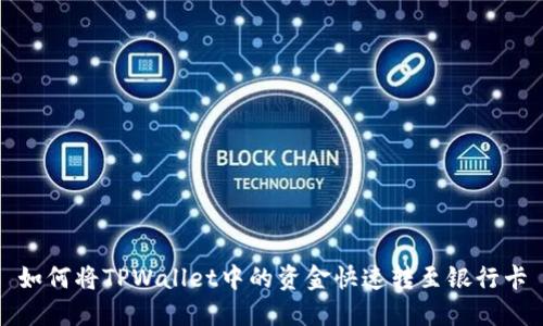如何将TPWallet中的资金快速转至银行卡