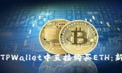 如何在TPWallet中直接购买ETH：新手指南