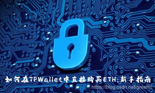 如何在TPWallet中直接购买ETH：新手指南
