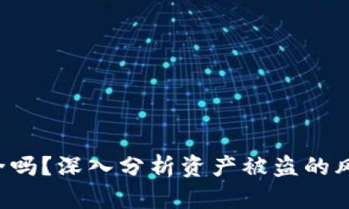 TP Wallet安全吗？深入分析资产被盗的风险及防范措施