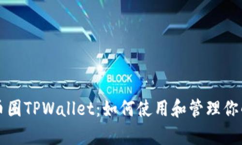 全面解析币圈TPWallet：如何使用和管理你的数字资产