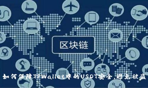 如何保障TPWallet中的USDT安全，避免被盗