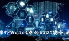 如何保障TPWallet中的USDT安全，避免被盗