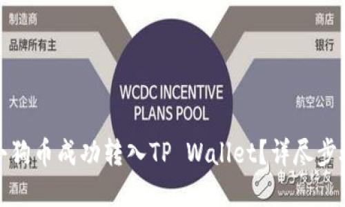 如何将小狗币成功转入TP Wallet？详尽步骤与解答