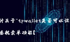 这篇文章将详细探讨关于“tpwallet是否可以设置委