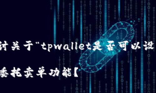 这篇文章将详细探讨关于“tpwallet是否可以设置委托卖单”的问题
tpwallet是否支持委托卖单功能?