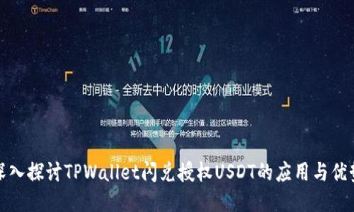深入探讨TPWallet闪兑授权USDT的应用与优势