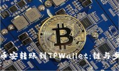 如何将币安转账到TPWallet：链与步骤详解