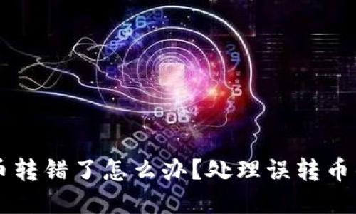 TPWallet币转错了怎么办?处理误转币的详细指南