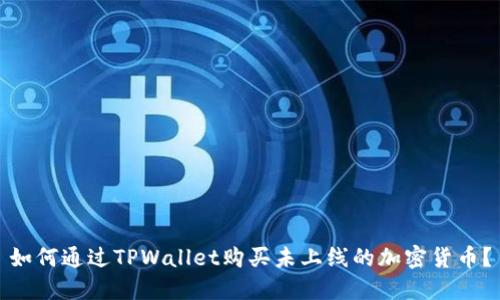 如何通过TPWallet购买未上线的加密货币？