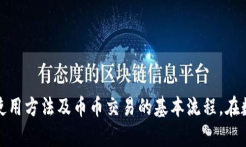 baiotiTPWallet币币交易指南：简单易懂的全流程解析/baioti  
TPWallet, 币币交易, 加密货币, 数字钱包/guanjianci  

### 内容主体大纲

1. **引言**
   - 简介TPWallet及其功能
   - 币币交易的基本概念

2. **TPWallet的注册和设置**
   - 注册账户的步骤
   - 个人信息设置及安全措施

3. **资金充入TPWallet**
   - 如何将资金转入TPWallet
   - 支持的充值方式

4. **TPWallet币币交易的基本操作**
   - 进入交易页面
   - 选择交易对
   - 下单类型与过程

5. **币币交易中的注意事项**
   - 市场波动与策略选择
   - 交易手续费介绍

6. **后期交易管理**
   - 查看交易历史
   - 如何进行资金提现

7. **常见问题解答**
   - 常见问题及解决方案

8. **结论**
   - TPWallet币币交易的优势与总结

### 引言

在加密货币日益普及的时代，TPWallet凭借其便捷性和多样性吸引了大量用户。作为一个多功能的数字钱包，TPWallet不仅支持存储、管理和转账加密货币，还能够进行币币交易。本文将详细介绍TPWallet的币币交易流程，帮助用户轻松掌握操作技巧。

### TPWallet的注册和设置

#### 注册账户的步骤

要开始使用TPWallet进行币币交易，首先需要在TPWallet官网注册一个账户。访问TPWallet官网并点击“注册”按钮，输入相关信息，如邮箱地址、密码等。完成验证后，您将收到一封确认邮件，点击链接即可激活账户。

#### 个人信息设置及安全措施

成功注册后，建议用户完善个人信息并设置安全措施。TPWallet提供多重安全保护，例如二次验证（2FA），通过手机短信或应用程序生成验证码。这将大大提升账户的安全性，防止未经授权的访问。

### 资金充入TPWallet

#### 如何将资金转入TPWallet

在进行币币交易之前，您需要将资金充入TPWallet。TPWallet支持多种充值方式，包括银行卡转账、第三方支付平台等。您可以在“充值”页面选择合适的方式，并按提示填写相应的信息。

#### 支持的充值方式

TPWallet支持的充值方式包括法定货币充值（如人民币、美元等），以及多种加密货币的直接转入。用户可以根据个人需求选择最适合的方式，并注意查阅相关费用。

### TPWallet币币交易的基本操作

#### 进入交易页面

资金到账后，您可以进入TPWallet的交易页面。在界面上，您将看到多个币种的价格行情及交易对的选择。选择想要交易的币对例如BTC/ETH，点击进入交易界面。

#### 选择交易对

在交易对页面，您可以查看该交易对的实时价格、涨跌幅等信息。确定要进行交易的币对后，可以选择购买或出售相应数量的币，输入价格并提交订单。

#### 下单类型与过程

TPWallet支持多种下单方式，包括市价单和限价单。市价单是以当前市场价格即时交易，而限价单则允许用户设定希望成交的价格。选择合适的下单方式并确认交易。

### 币币交易中的注意事项

#### 市场波动与策略选择

加密货币市场波动较大，用户在进行币币交易时应密切关注市场动态。了解技术分析和基本面分析将帮助您做出更明智的交易决策。此外，制定合理的交易策略也能有效降低风险。

#### 交易手续费介绍

每进行一次交易，TPWallet都会收取一定的交易手续费。具体收费标准可在官网查询，用户在交易前应提前了解，以免造成不必要的损失。

### 后期交易管理

#### 查看交易历史

交易完成后，您可以在“交易历史”中查看所有的交易记录。记录包括每一笔交易的时间、类型、金额及状态等信息，便于用户进行后续管理。

#### 如何进行资金提现

如果您希望将资金提现到银行账户或其他渠道，可以在TPWallet的提现页面进行操作。选择提现金额及方式后，按照提示完成验证，资金将在规定时间内到账。

### 常见问题解答

#### 常见问题及解决方案

1. **如何修改账户信息？**
   - 用户可以在账户设置页面找到相关选项，按照提示完成修改。

2. **交易过程中被冻结应该怎么办？**
   - 如果在交易过程中遇到冻结，可以联系TPWallet客服进行咨询。

3. **如何增加账号安全性？**
   - 开启二次验证，使用强密码，并定期更换密码。

4. **银行卡充值失败怎么办？**
   - 首先检查银行卡信息是否填写正确，必要时可以更换充值方式。

5. **如何查看账户余额？**
   - 登录后，在主页即可看到账户余额，支持的币种会在界面中列出。

6. **是否支持提现到其他数字钱包？**
   - TPWallet支持数字资产转账到其他钱包，操作步骤可以在帮助中心找到。

7. **如何进行市场分析？**
   - 用户可以通过各大交易所的行情软件查看市场动态，并学习一些技术分析的方法。

### 结论

TPWallet为用户提供了一个便捷的币币交易平台。通过本文内容，希望能够帮助更多用户了解TPWallet的使用方法及币币交易的基本流程。在数字货币市场投资需要谨慎，做好风险管理，才能实现更好的收益。