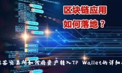: 抹茶交易所如何将资产转入TP Wallet的详细指南