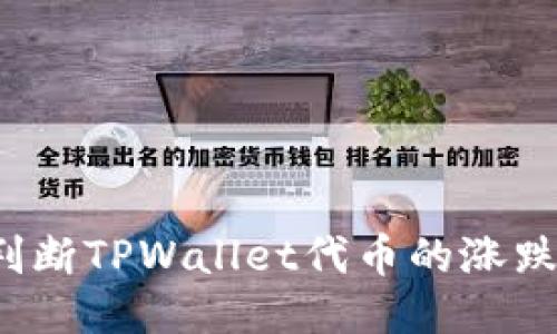 如何判断TPWallet代币的涨跌趋势？