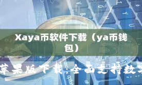 :
TPWallet官网版苹果版下载：全面支持数字资产管理与交易