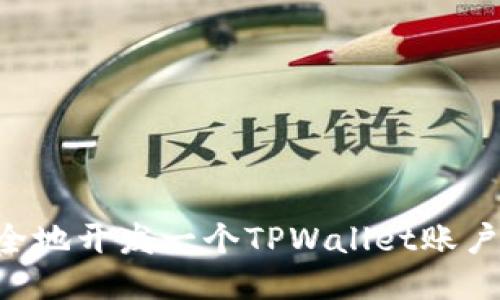 如何轻松安全地开发一个TPWallet账户：一步步指南