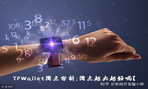 TPWallet滑点分析：滑点越大越好吗？