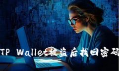 如何在TP Wallet被盗后找回密码与资金