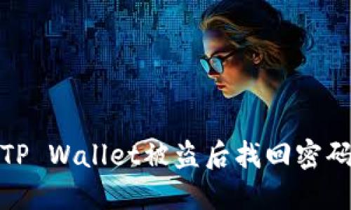 如何在TP Wallet被盗后找回密码与资金