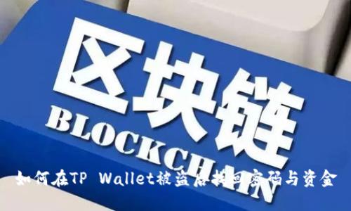 如何在TP Wallet被盗后找回密码与资金
