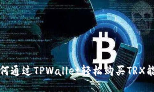 如何通过TPWallet轻松购买TRX能量