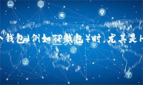 在数字货币交易和钱包使用中，每个钱包都有其独特的规则和要求。当涉及到指定的提币（提现）到某个钱包（例如TP钱包）时，尤其是HT（Huobi Token）这类 token 的提取，用户常常想了解最小提币额度。下面将为你详细探讨这个问题。

### HT提币到TP钱包的最低额度解析