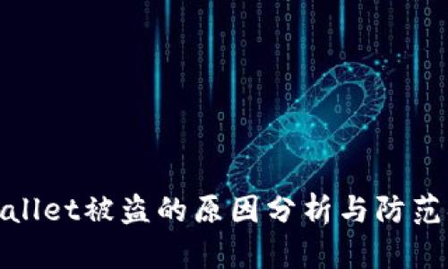 TPWallet被盗的原因分析与防范措施