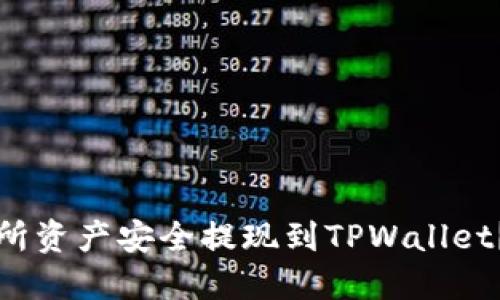 如何将交易所资产安全提现到TPWallet？一步步详解