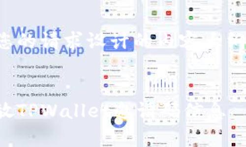 下面是根据您的请求设计的内容大纲和相关信息。


如何有效发放TPWallet邀请码信息
