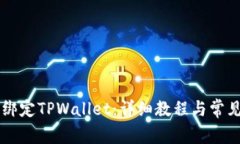 币安如何绑定TPWallet：详细教程与常见问题解答