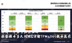 思考一个易于大众且的  抹茶提币多久到账？详解