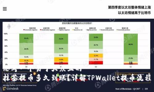 思考一个易于大众且的
抹茶提币多久到账?详解TPWallet提币流程