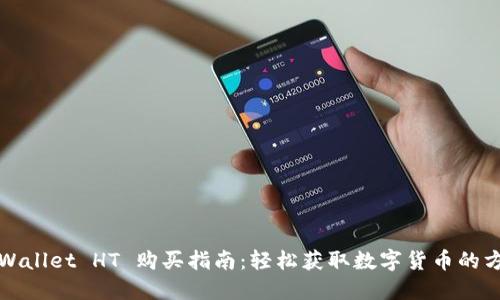 TPWallet HT 购买指南:轻松获取数字货币的方法