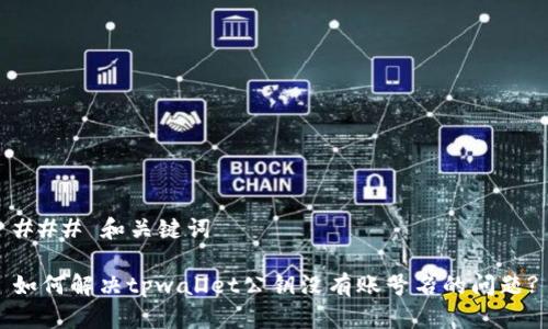 ### 和关键词
如何解决tpwallet公钥没有账号名的问题?