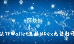 如何解决TPWallet连接MDex无法打开的问题