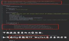 下面是您需要的内容结构：如何将Pig币转到TP W