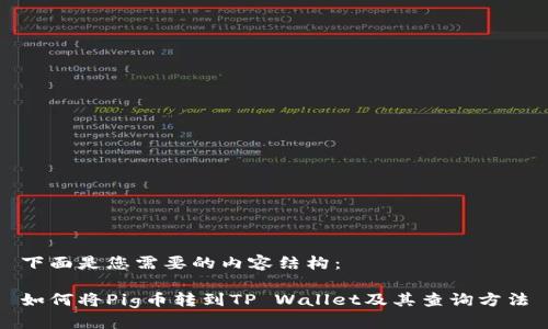 下面是您需要的内容结构：

如何将Pig币转到TP Wallet及其查询方法