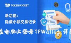 如何在电脑上登录TPWallet：详细指南