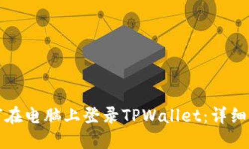 如何在电脑上登录TPWallet：详细指南