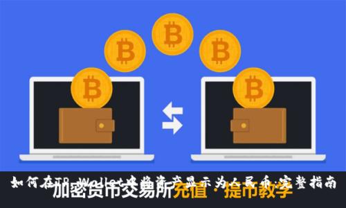 如何在TP Wallet中将资产显示为人民币：完整指南