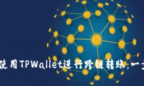 big如何使用TPWallet进行跨链转账:一步步详解