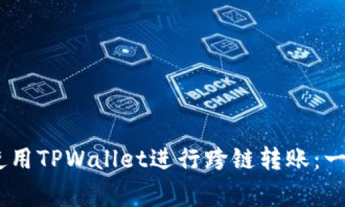 big如何使用TPWallet进行跨链转账：一步步详解
