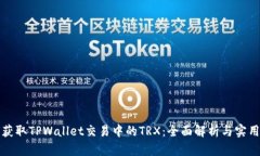 如何获取TPWallet交易中的TRX：全面解析与实用指南