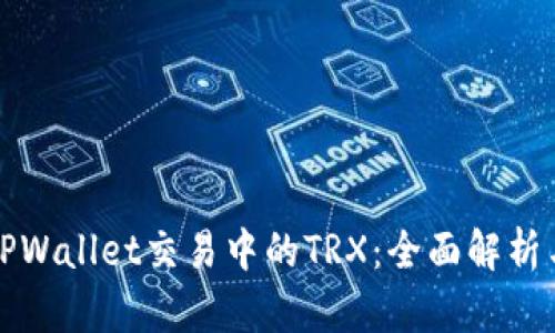 如何获取TPWallet交易中的TRX：全面解析与实用指南