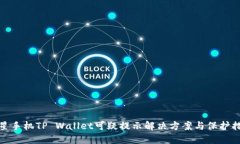 三星手机TP Wallet可疑提示解决方案与保护措施