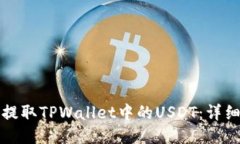 如何提取TPWallet中的USDT：详细指南