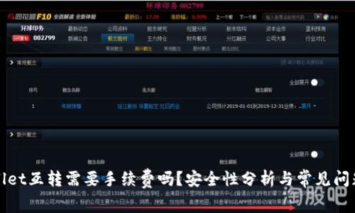 TPWallet互转需要手续费吗？安全性分析与常见问题解答